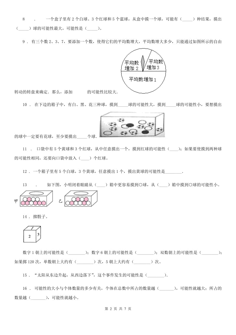 2020版人教版数学五年级上册第四单元《可能性》单元测试卷（II）卷（模拟）_第2页