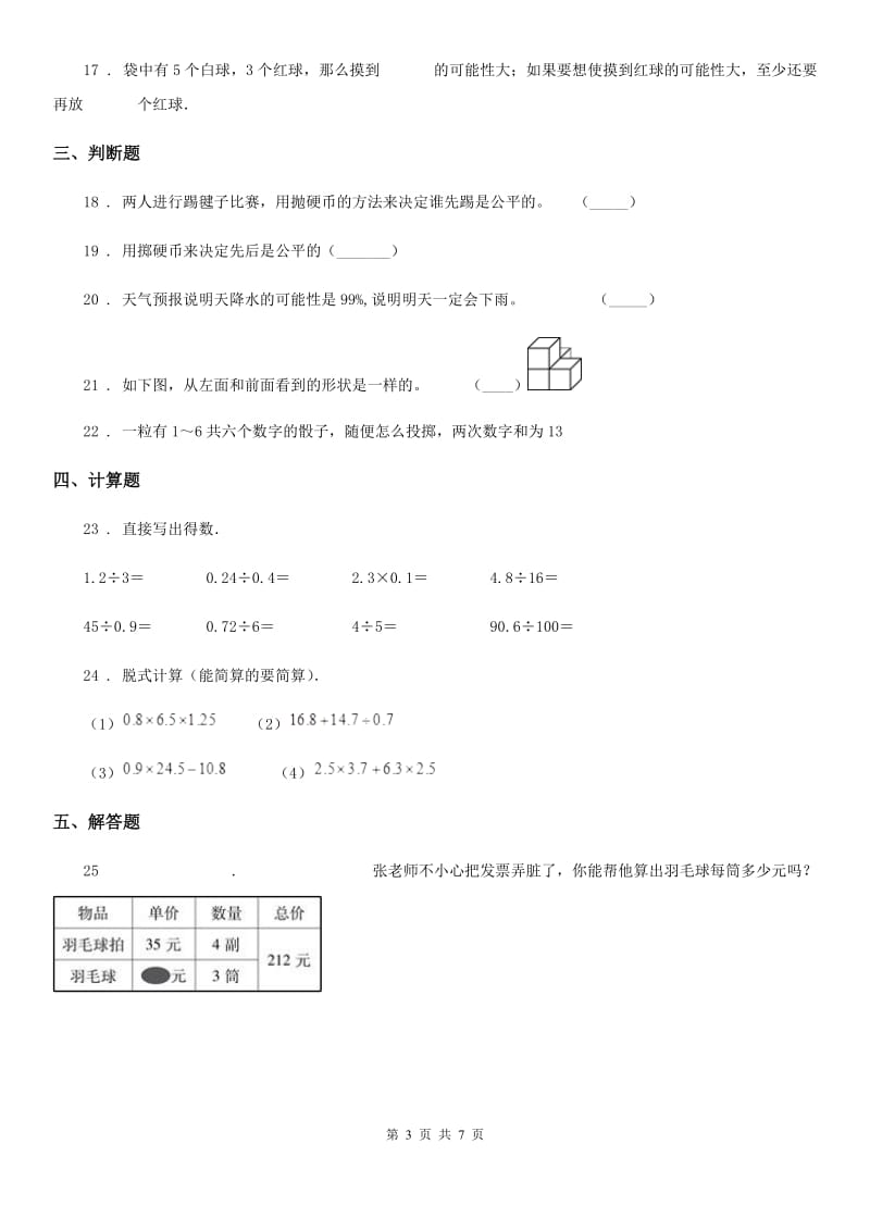 2020版人教版数学五年级上册第四单元《可能性》单元测试卷（II）卷（模拟）_第3页