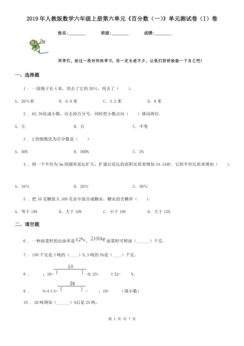 2019年人教版数学六年级上册第六单元《百分数（一）》单元测试卷（I）卷_第1页