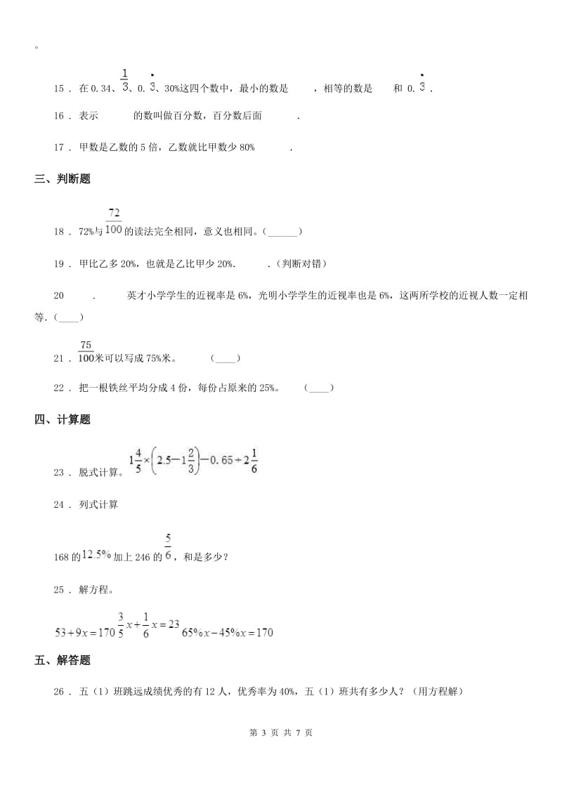 2019年人教版数学六年级上册第六单元《百分数（一）》单元测试卷（I）卷_第3页