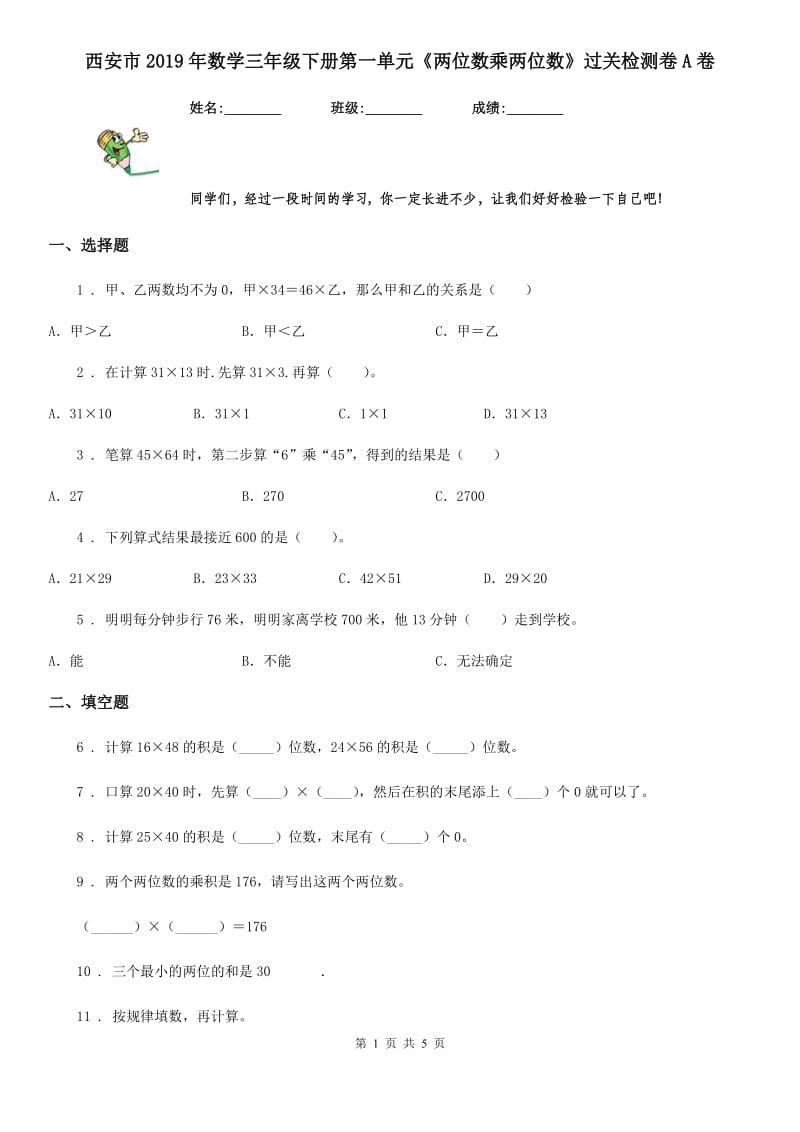 西安市2019年数学三年级下册第一单元《两位数乘两位数》过关检测卷A卷_第1页