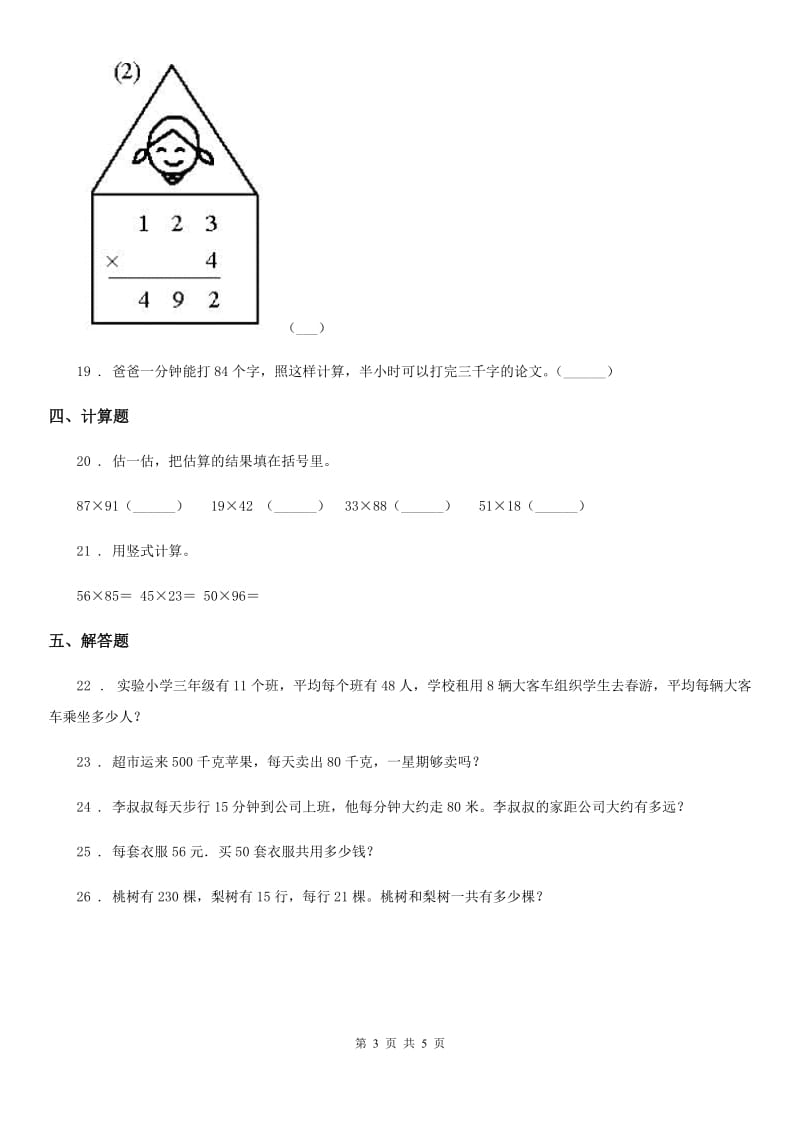 西安市2019年数学三年级下册第一单元《两位数乘两位数》过关检测卷A卷_第3页