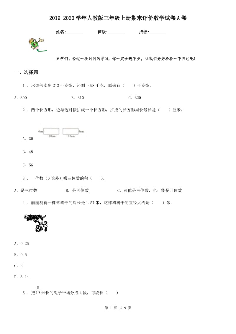 2019-2020学年人教版三年级上册期末评价数学试卷A卷_第1页