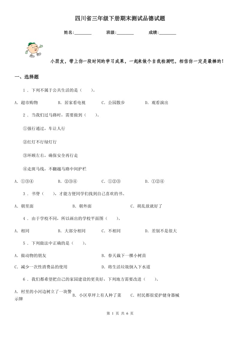 四川省三年级下册期末测试品德试题_第1页