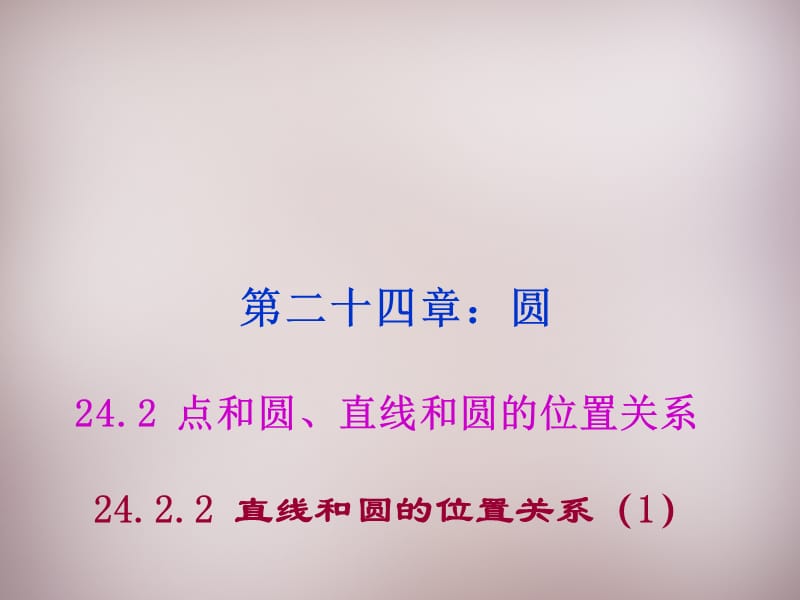 湖北省孝感市孝南区肖港镇肖港初级中学九年级数学上册24.2.2直线和圆的位置关系课件1（新版）新人教版_第1页