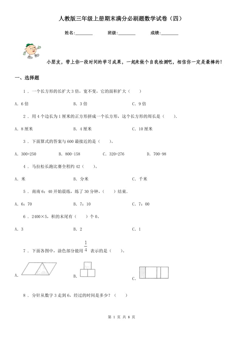 人教版三年级上册期末满分必刷题数学试卷（四）_第1页