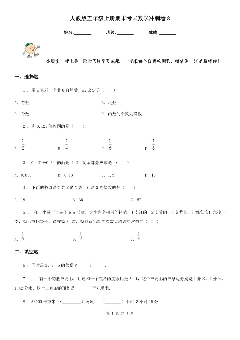 人教版五年级上册期末考试数学冲刺卷8_第1页