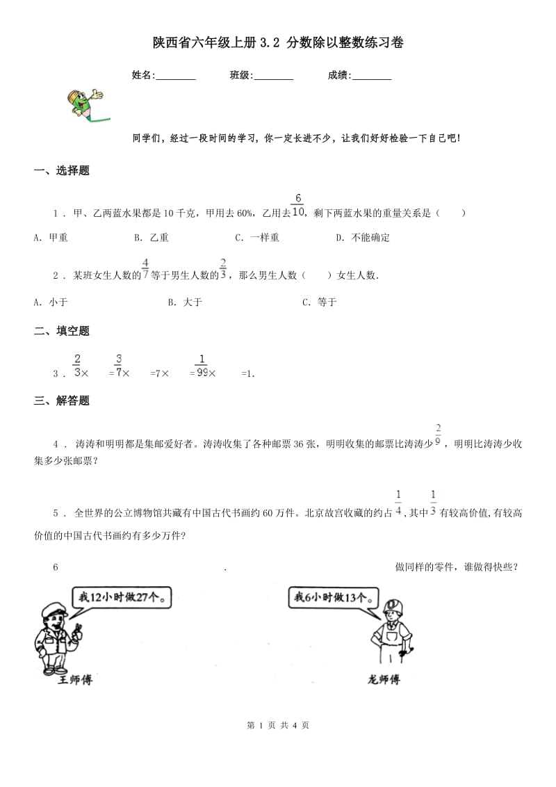 陕西省六年级数学上册3.2 分数除以整数练习卷_第1页