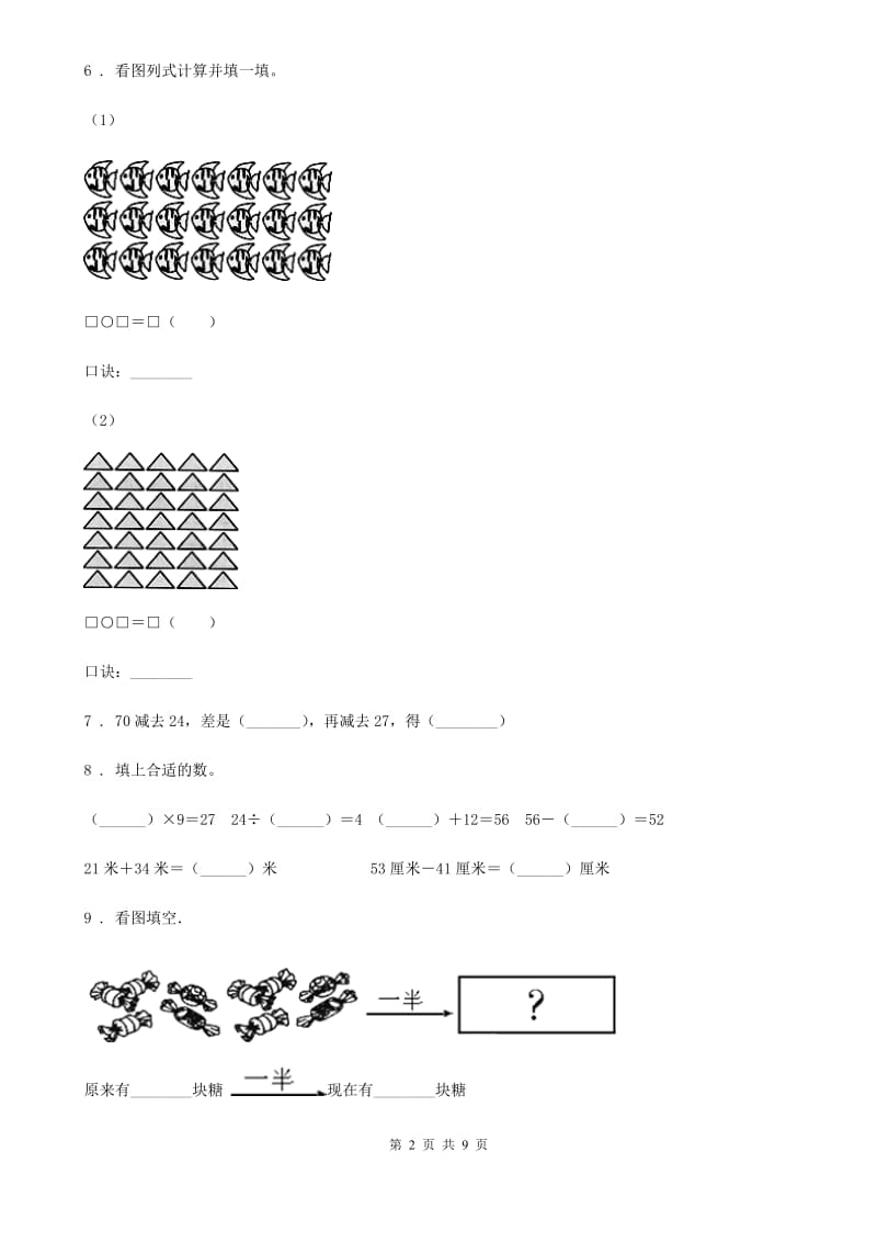 2019版北师大版二年级上册期末测试数学试卷（二）B卷_第2页