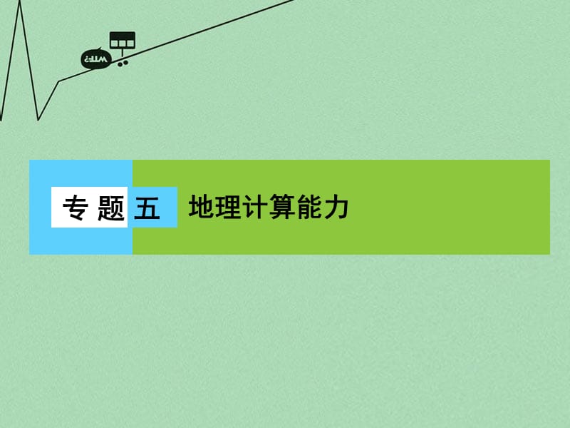 （新课标）2016届高三地理二轮复习第1部分知识能力强化专题5地理计算能力课件_第1页