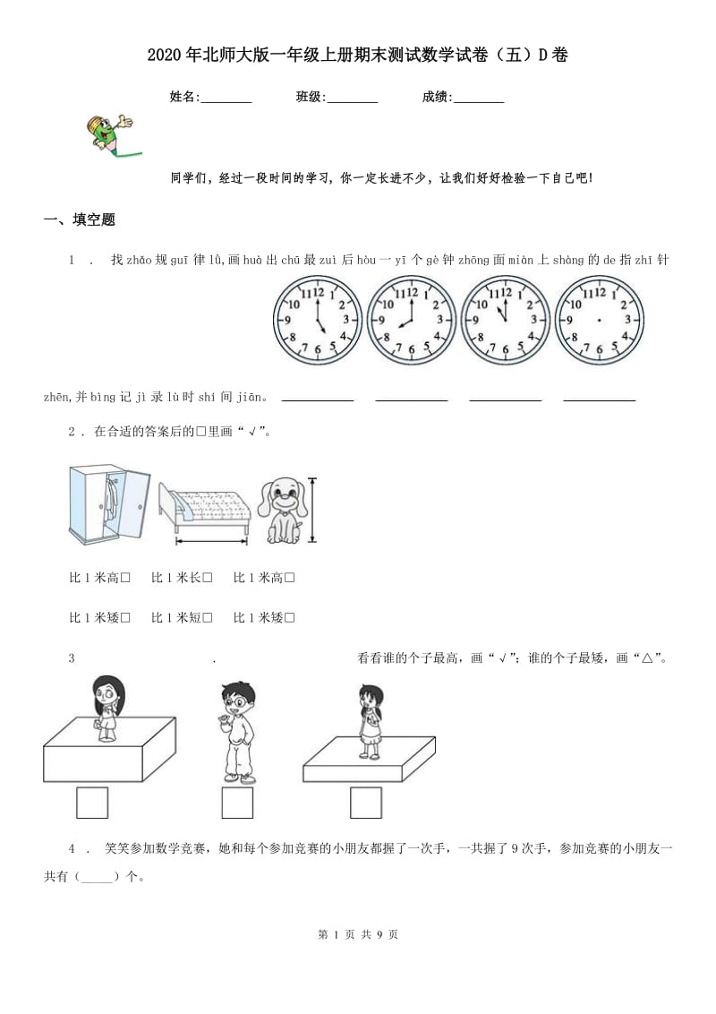 2020年北师大版一年级上册期末测试数学试卷（五）D卷_第1页