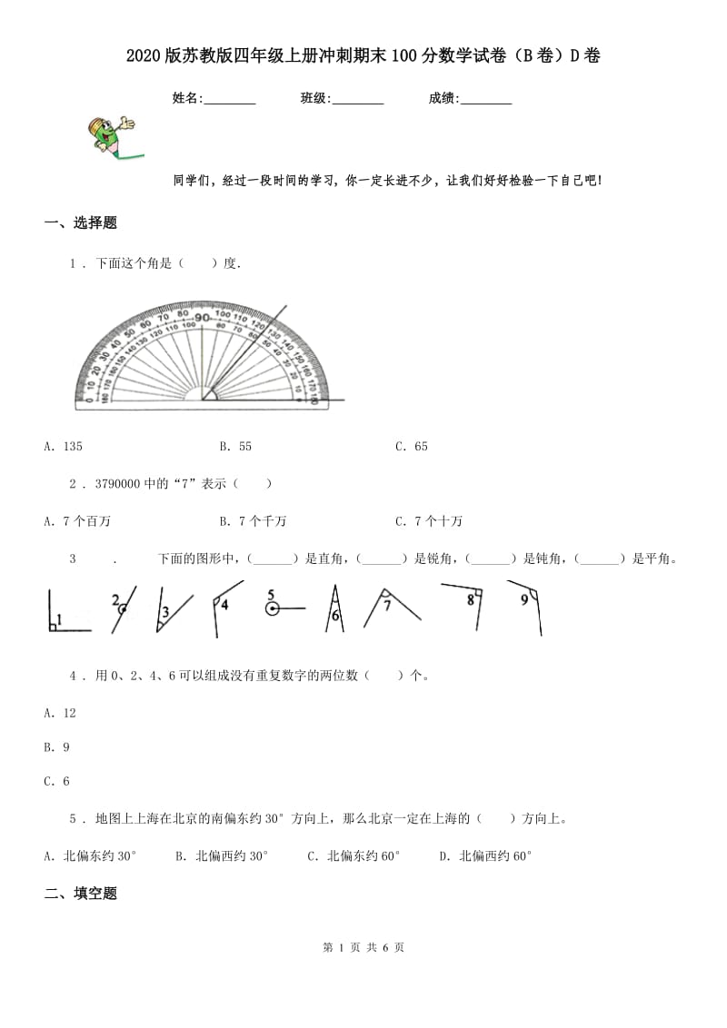 2020版苏教版四年级上册冲刺期末100分数学试卷（B卷）D卷_第1页