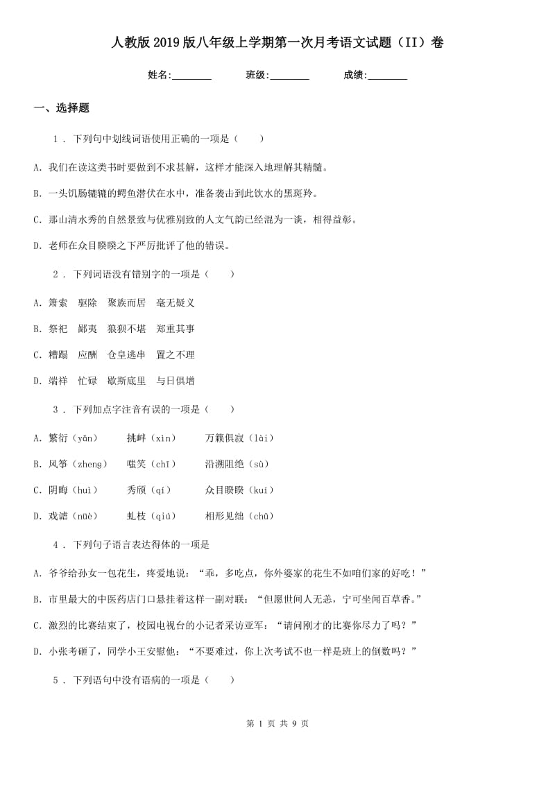 人教版2019版八年级上学期第一次月考语文试题（II）卷_第1页