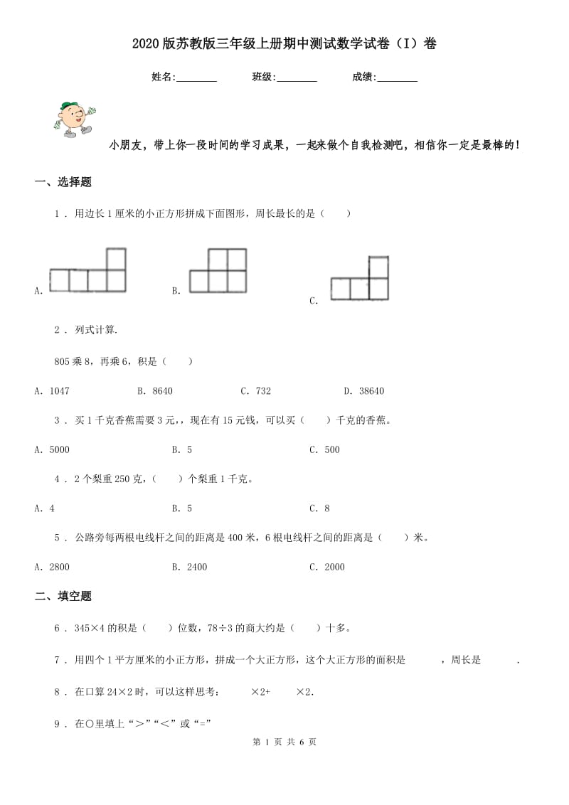 2020版苏教版三年级上册期中测试数学试卷（I）卷_第1页