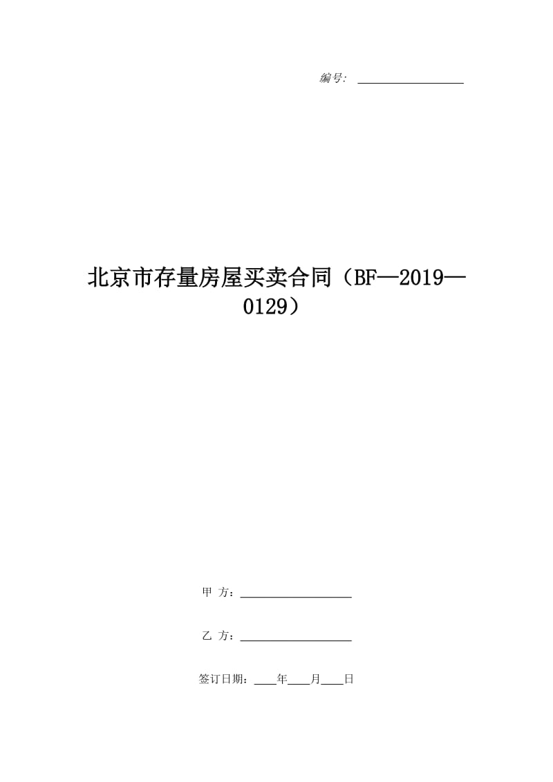 北京市存量房屋买卖合同（BF—2019—0129）_第1页