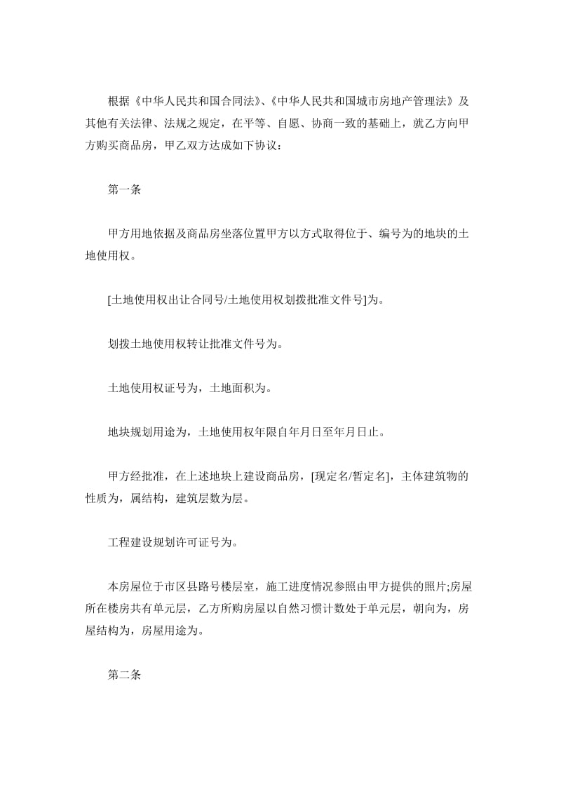 江苏省商品房买卖合同_第2页