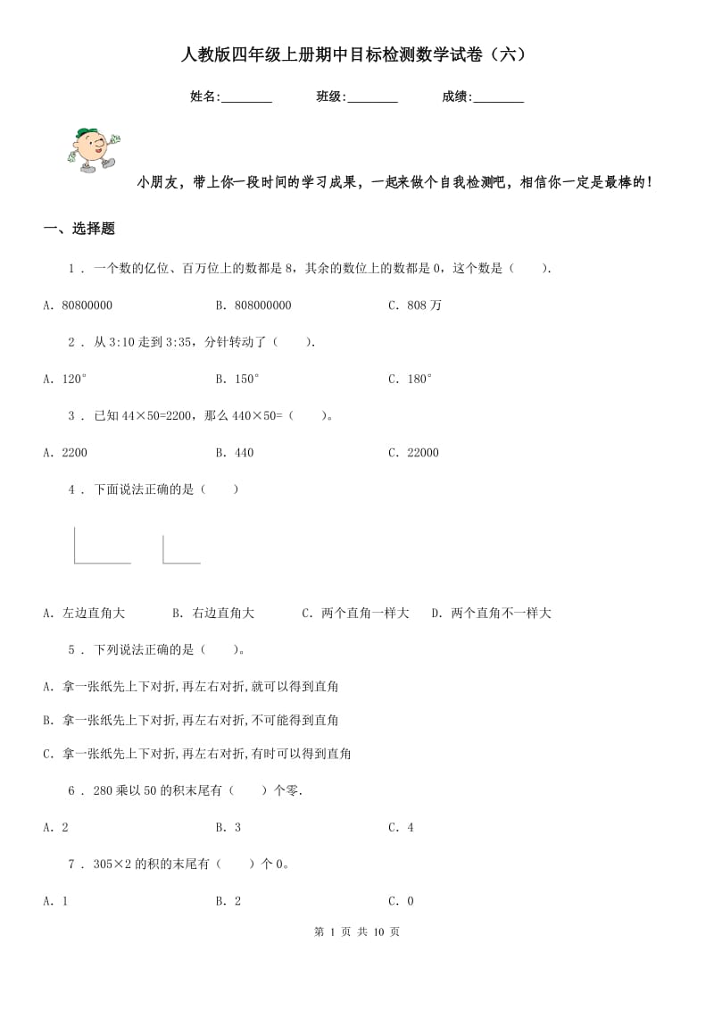 人教版四年级上册期中目标检测数学试卷（六）_第1页