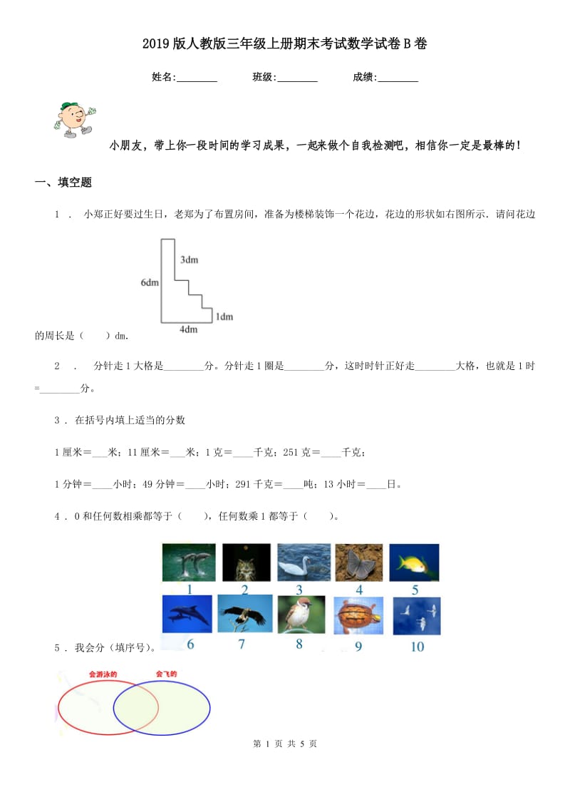 2019版人教版三年级上册期末考试数学试卷B卷_第1页