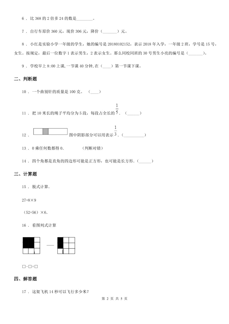 2019版人教版三年级上册期末考试数学试卷B卷_第2页