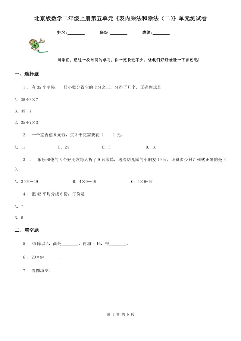 北京版数学二年级上册第五单元《表内乘法和除法（二）》单元测试卷_第1页