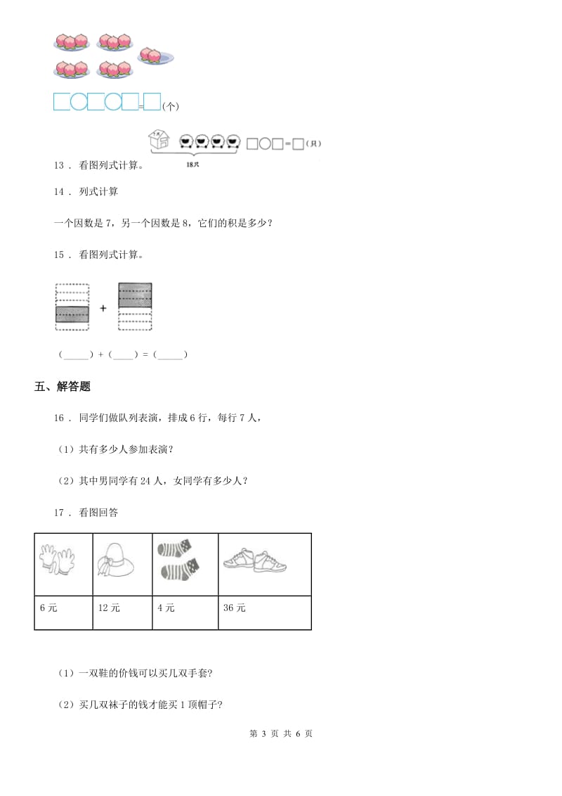 北京版数学二年级上册第五单元《表内乘法和除法（二）》单元测试卷_第3页