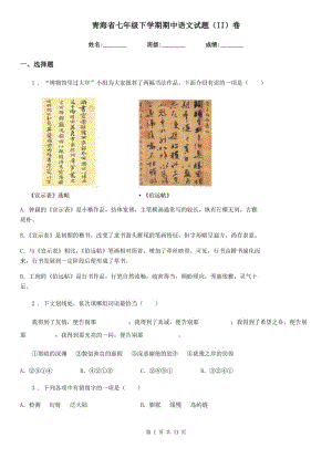 青海省七年级下学期期中语文试题（II）卷