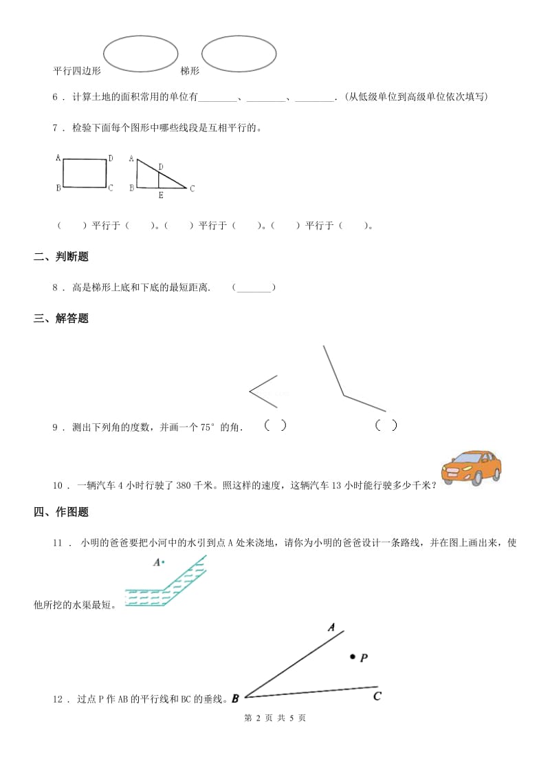 人教版数学四年级上册9.3 空间与图形练习卷_第2页