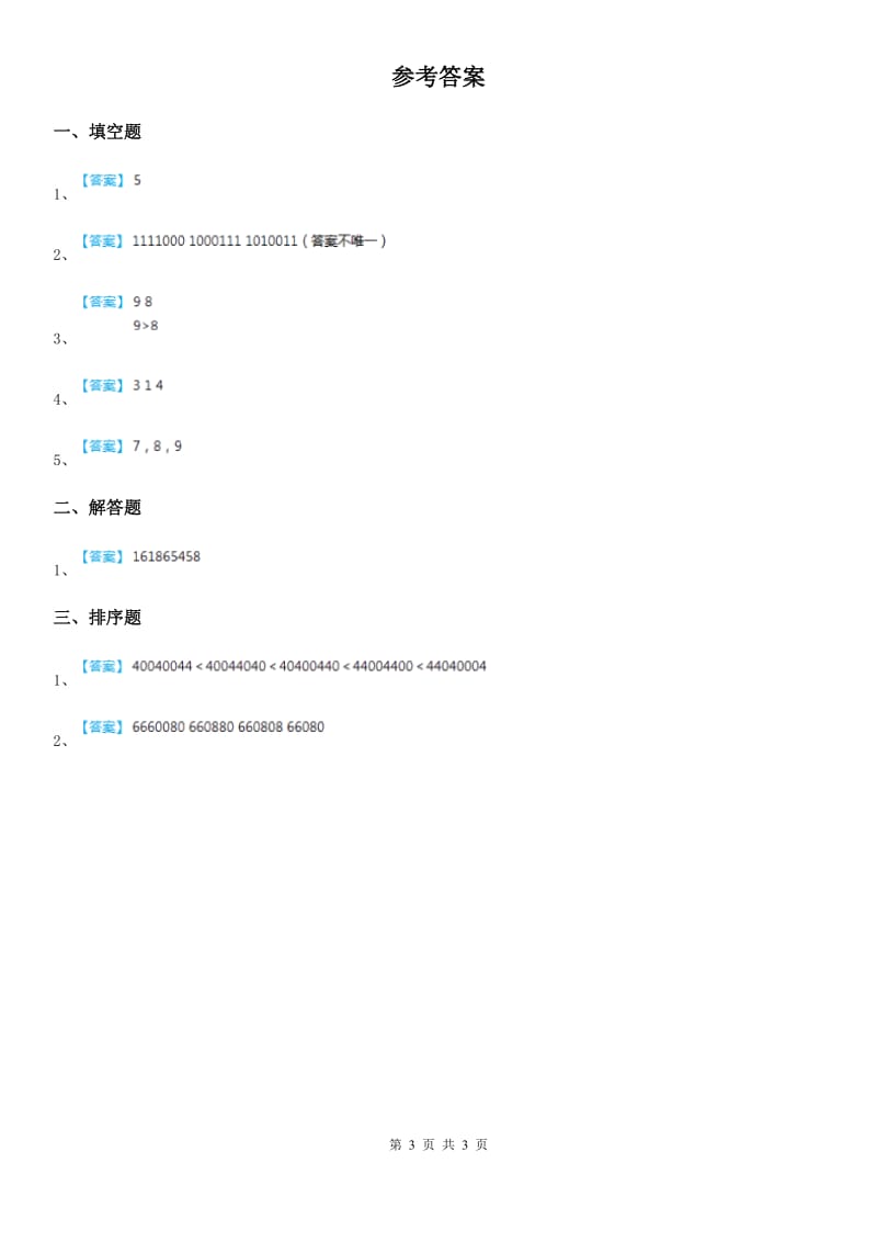 人教版数学四年级上册1.4 亿以内数的大小比较练习卷_第3页