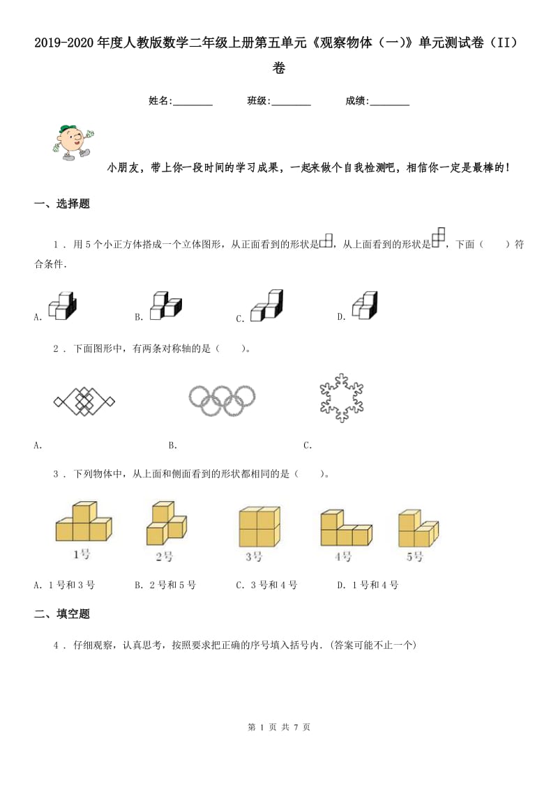 2019-2020年度人教版数学二年级上册第五单元《观察物体（一）》单元测试卷（II）卷_第1页