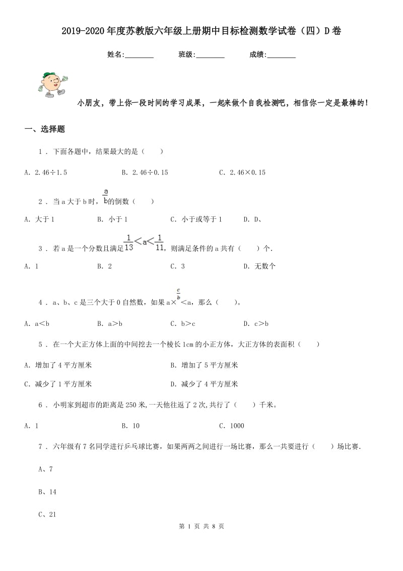 2019-2020年度苏教版六年级上册期中目标检测数学试卷（四）D卷_第1页