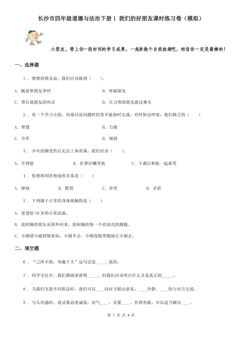 长沙市四年级道德与法治下册1 我们的好朋友课时练习卷（模拟）_第1页