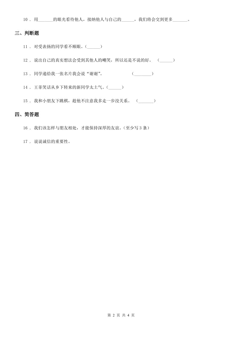 长沙市四年级道德与法治下册1 我们的好朋友课时练习卷（模拟）_第2页