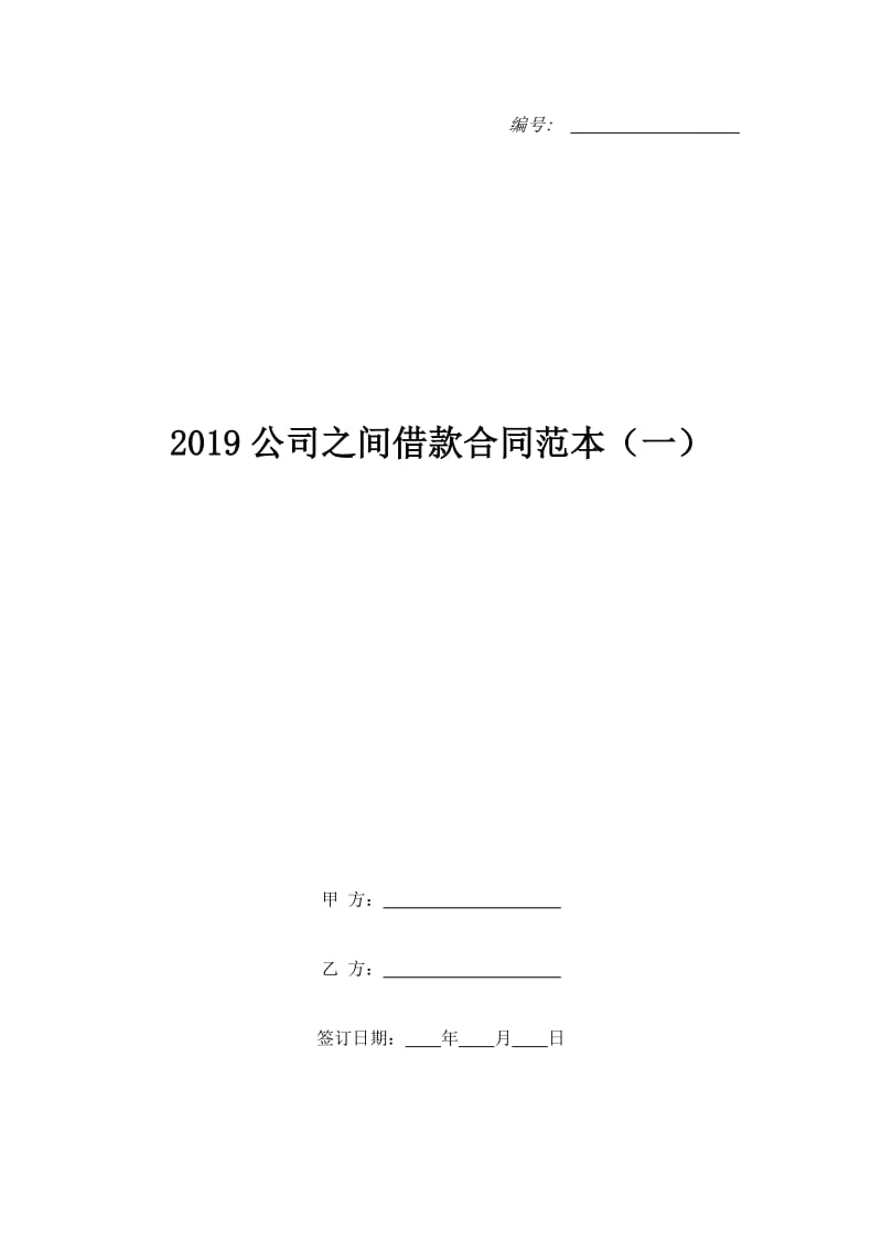 2019公司之间借款合同范本（一）_第1页