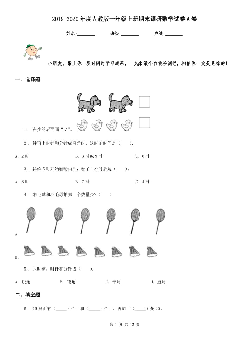 2019-2020年度人教版一年级上册期末调研数学试卷A卷_第1页