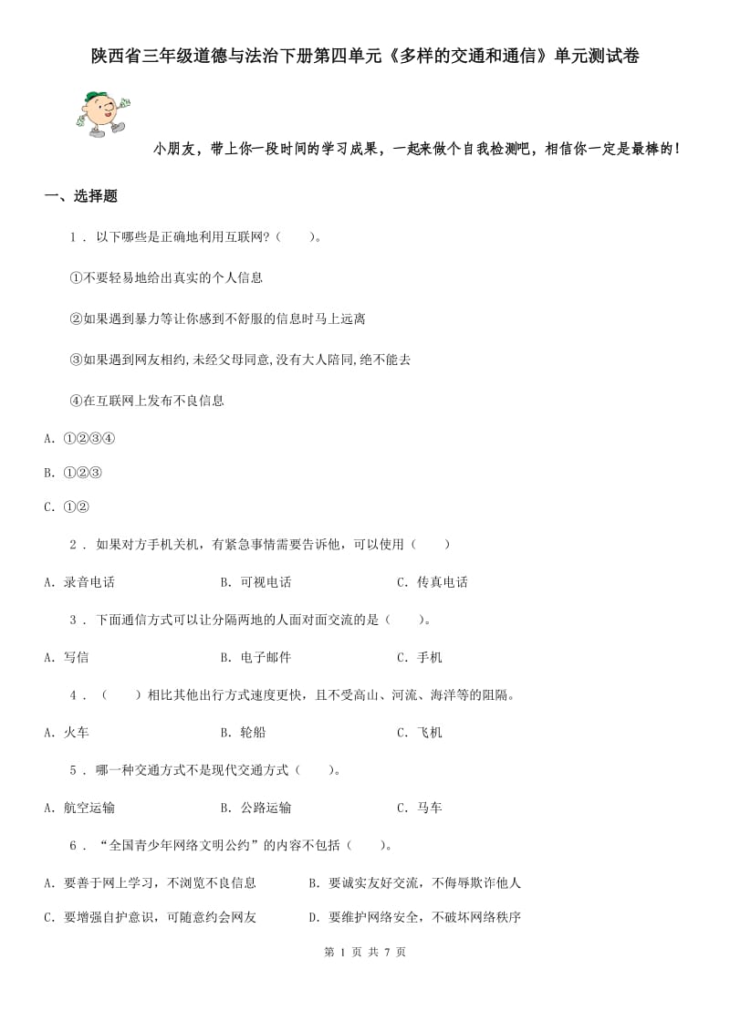 陕西省三年级道德与法治下册第四单元《多样的交通和通信》单元测试卷_第1页