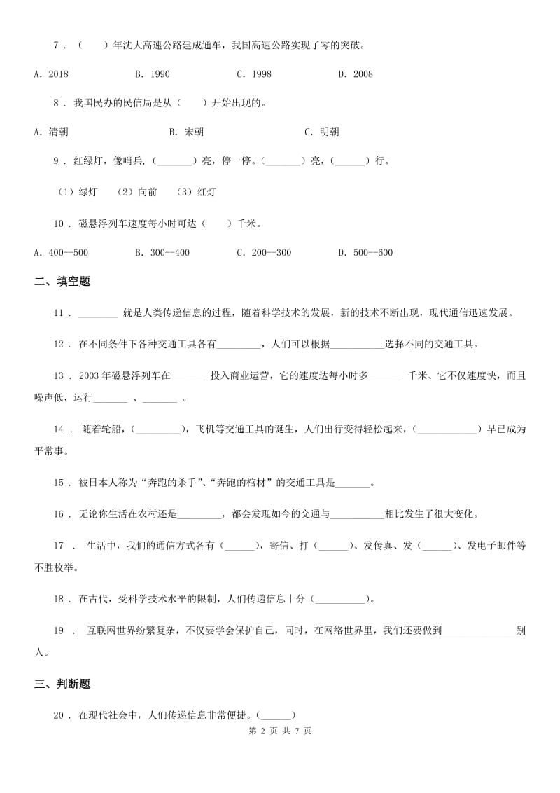 陕西省三年级道德与法治下册第四单元《多样的交通和通信》单元测试卷_第2页