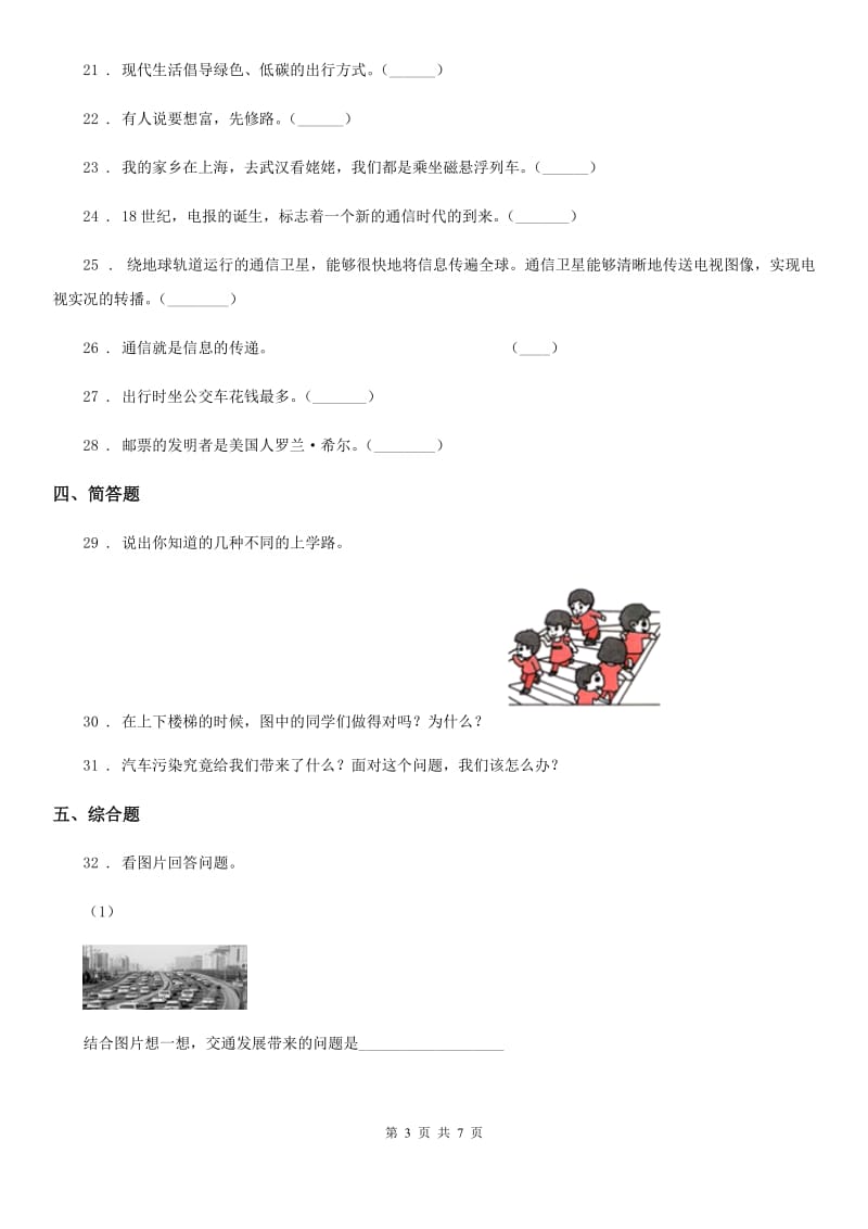 陕西省三年级道德与法治下册第四单元《多样的交通和通信》单元测试卷_第3页