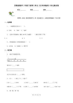 蘇教版數(shù)學(xué)二年級下冊第5單元《分米和毫米》單元測試卷