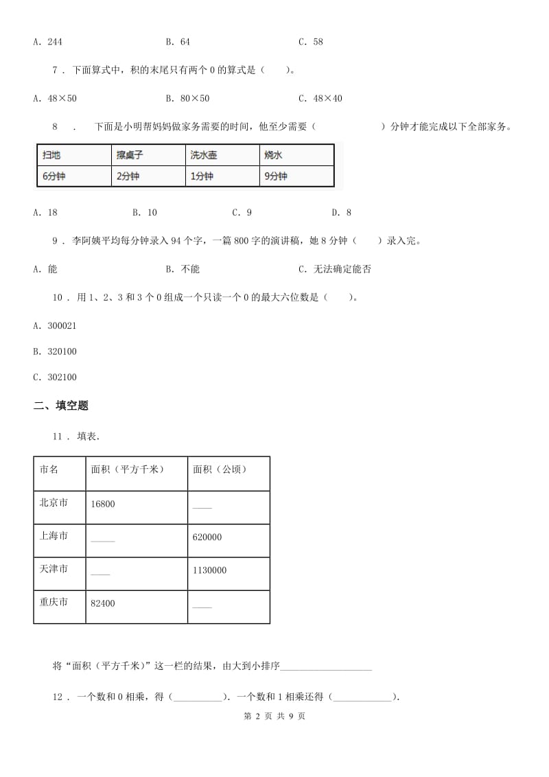 2019版人教版四年级上册期末测试数学试卷1D卷_第2页