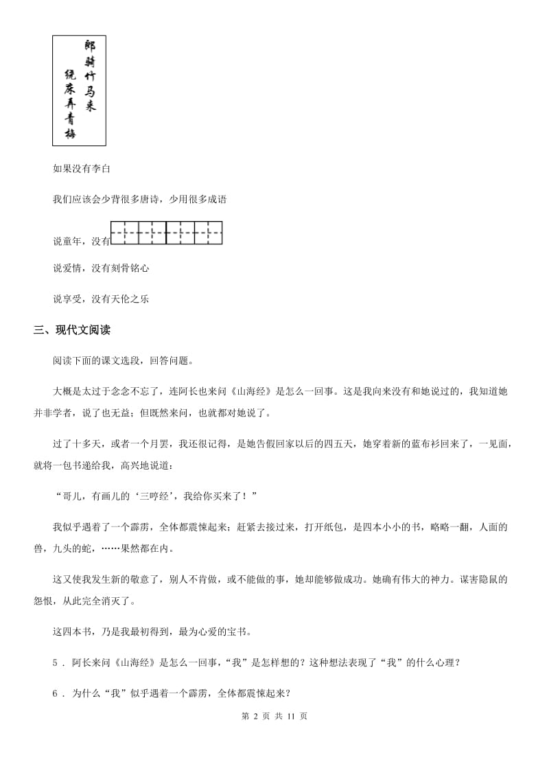 人教版2019-2020学年七年级上学期期中语文试题A卷（检测）_第2页