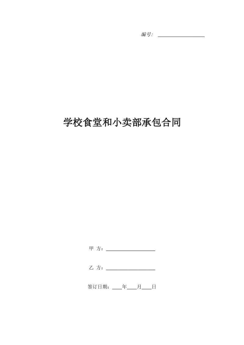 学校食堂和小卖部承包合同_第1页