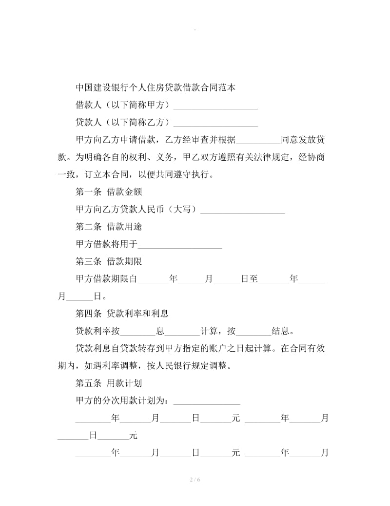 中国建设银行个人住房贷款借款合同_第2页