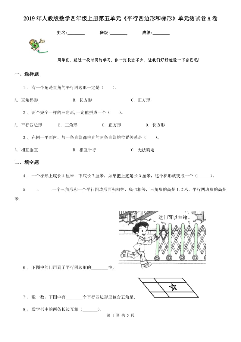 2019年人教版数学四年级上册第五单元《平行四边形和梯形》单元测试卷A卷（模拟）_第1页