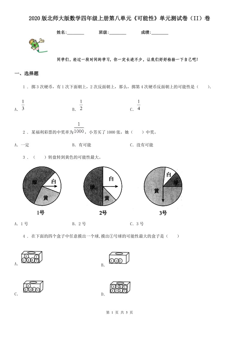 2020版北师大版数学四年级上册第八单元《可能性》单元测试卷（II）卷_第1页