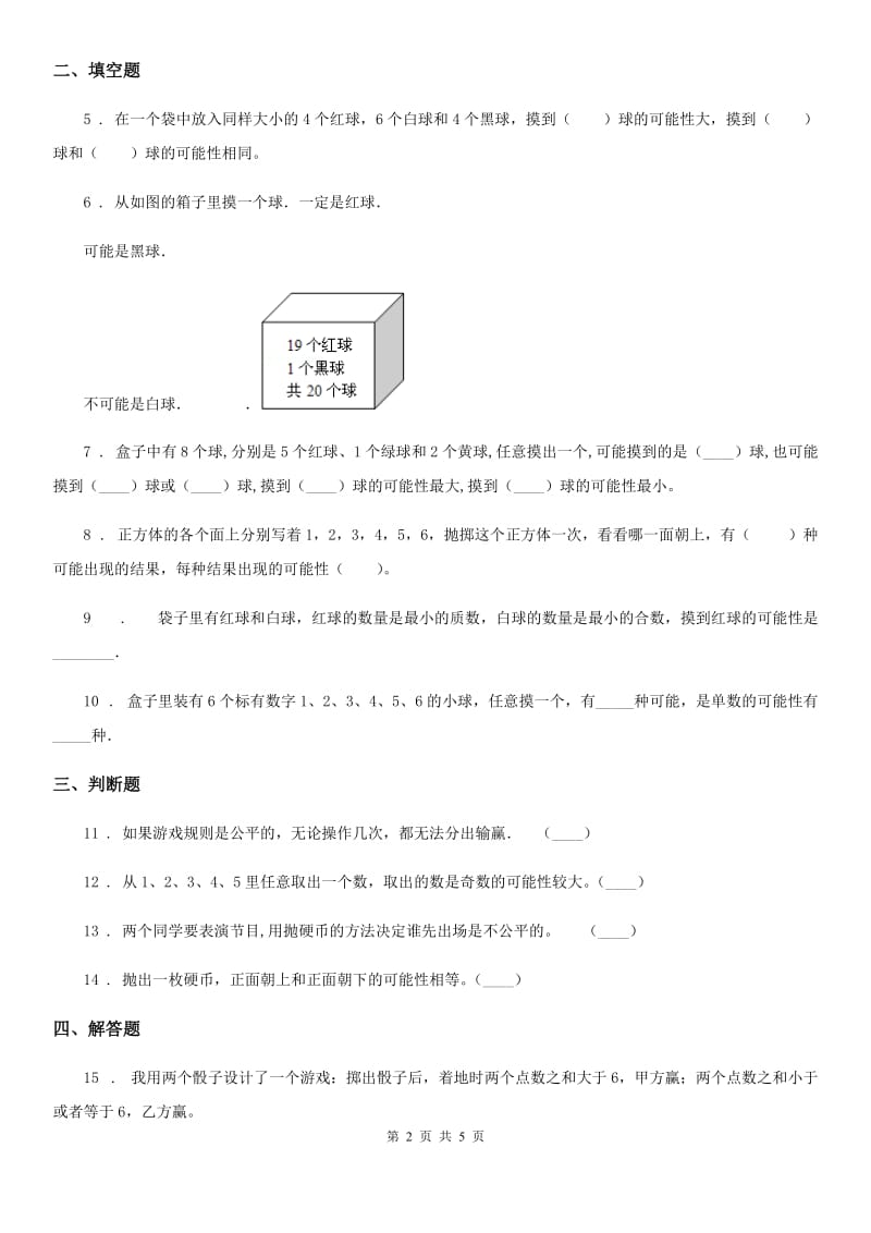 2020版北师大版数学四年级上册第八单元《可能性》单元测试卷（II）卷_第2页