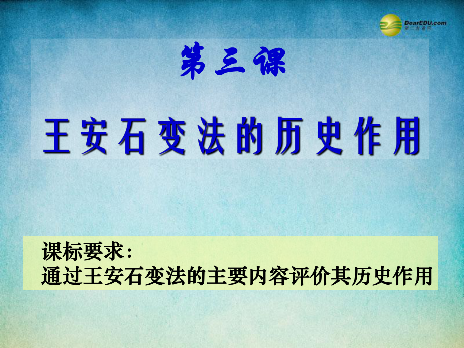 湖北省十堰市第十三中學2014年高中歷史第四單元第3課《王安石變法的歷史作用》課件新人教版選修_第1頁