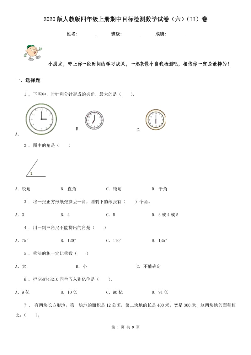 2020版人教版四年级上册期中目标检测数学试卷（六）（II）卷_第1页