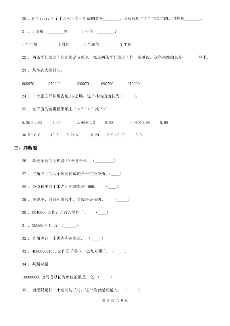 2020版人教版四年级上册期中目标检测数学试卷（六）（II）卷_第3页