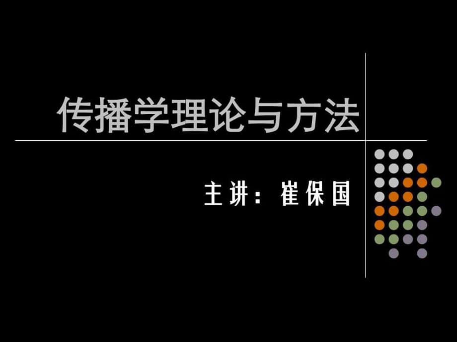 《传播学概论》PPT课件_第1页