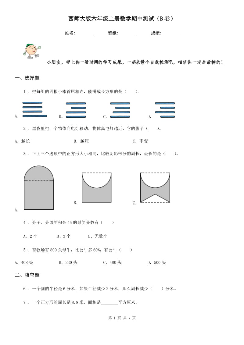 西师大版六年级上册数学期中测试（B卷）_第1页